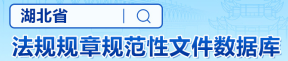 湖北省法規規章性文件數據庫